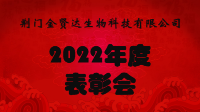 金賢達2022年度表彰會(huì )